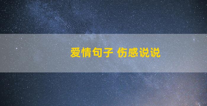 爱情句子 伤感说说